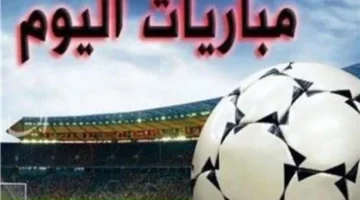 اللقاءات المنتظرة اليوم: مباريات الاثنين 12 يناير 2026